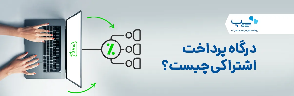 مزایا و کاربردهای درگاه اشتراکی 